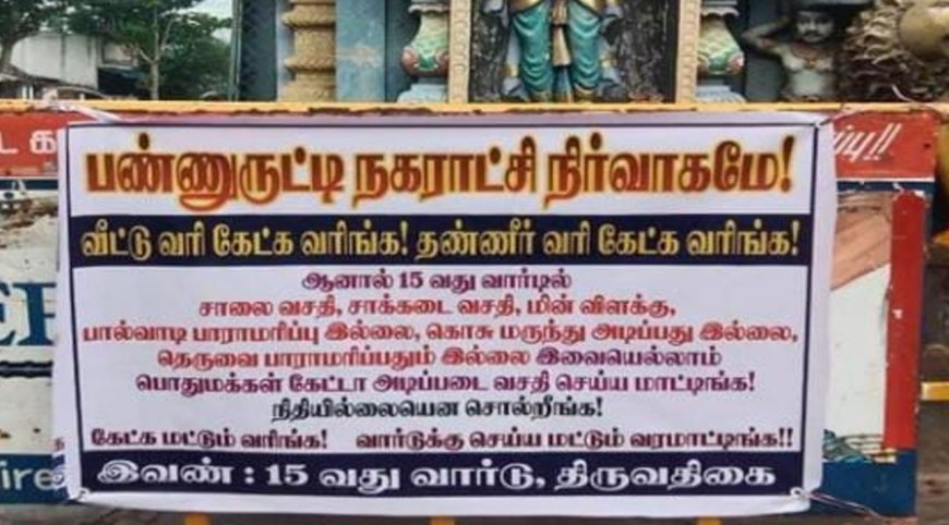 நகராட்சியிடம் அடிப்படை வசதிகள் கேட்டு மக்கள் வைத்த  பேனர்