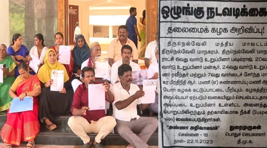 நெல்லை: மேயருக்கு எதிராக போராட்டம்- திமுக கவுன்சிலர்கள் சஸ்பெண்ட்- திமுக தலைமை அதிரடி