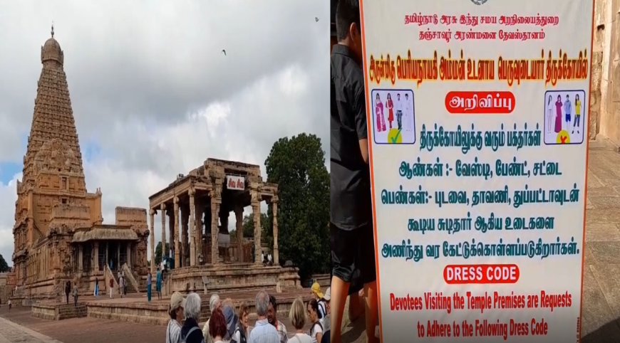 உலகப் புகழ்பெற்ற தஞ்சை பெரிய கோயிலில் பக்தர்களுக்கு ஆடை கட்டுப்பாடு 