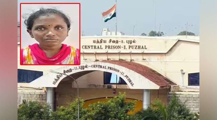 புழல் சிறையிலிருந்து தப்பியோடிய பெண் கைதி