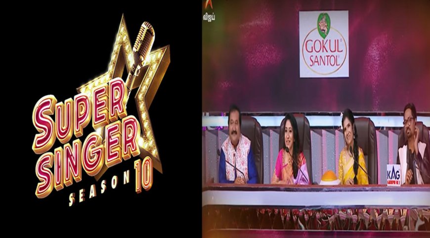 'சூப்பர் சிங்கர் 10' விரைவில் ஆரம்பம்