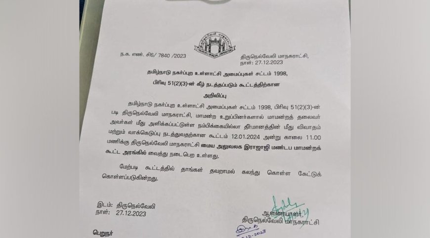 நெல்லை மாநகராட்சி மேயரின் பதவி தப்புமா? -ஜன.12ல் வாக்கெடுப்பு 