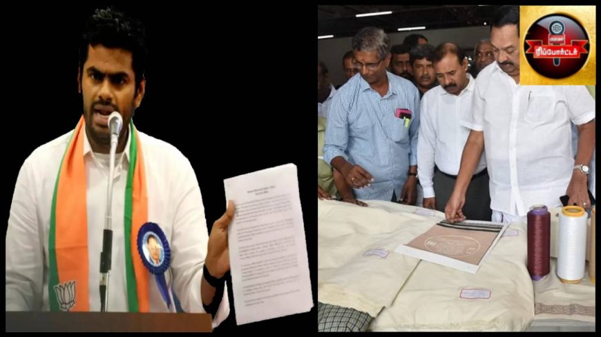 தமிழக அரசின்  பொங்கல் தொகுப்பில் ஊழல்:  ஆதாரத்தை வெளியிட்ட அண்ணாமலை.!