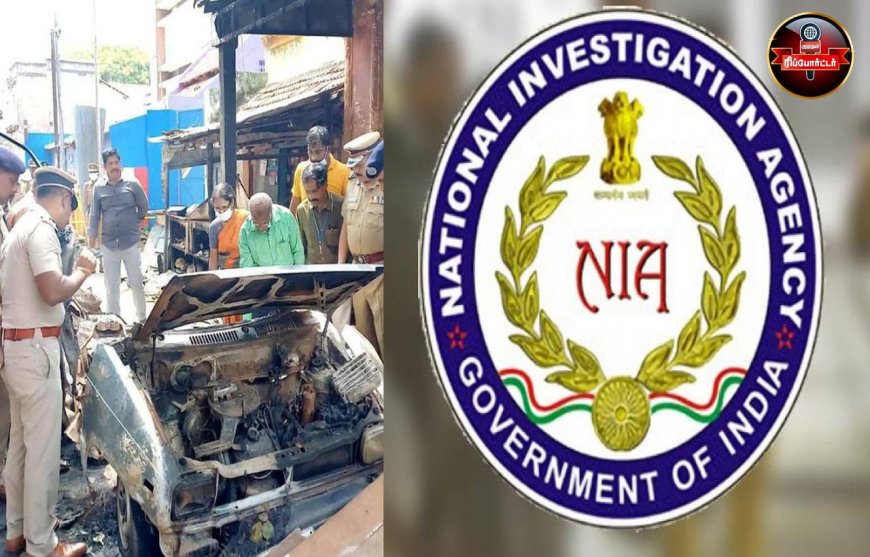 கோவை கார் வெடிகுண்டு  விபத்து விவாகாரம்: என்.ஜ.ஏ. அதிகாரிகள் தீடீர் சோதனை!