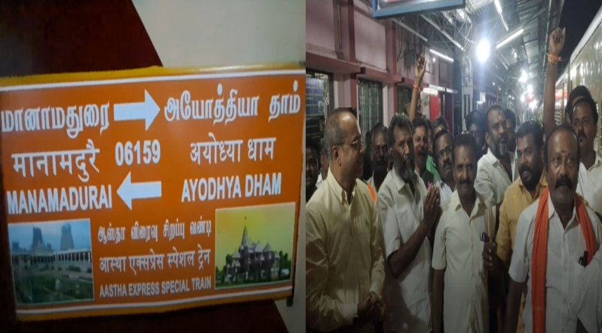 மானாமதுரையில் இருந்து அயோத்திக்கு கிளம்பிய சிறப்பு ரயில்.. பக்தி பரவசத்துடன் பயணத்தை தொடங்கிய பக்தர்கள்...