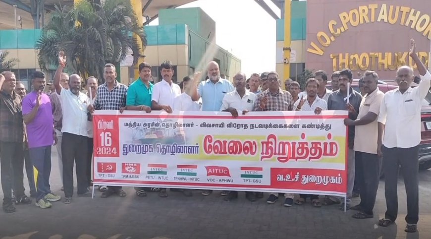 தூத்துக்குடியில் தொழிற்சங்கங்கள் வேலை நிறுத்தம்- ரூ.10 கோடிக்கு வருவாய் இழப்பு