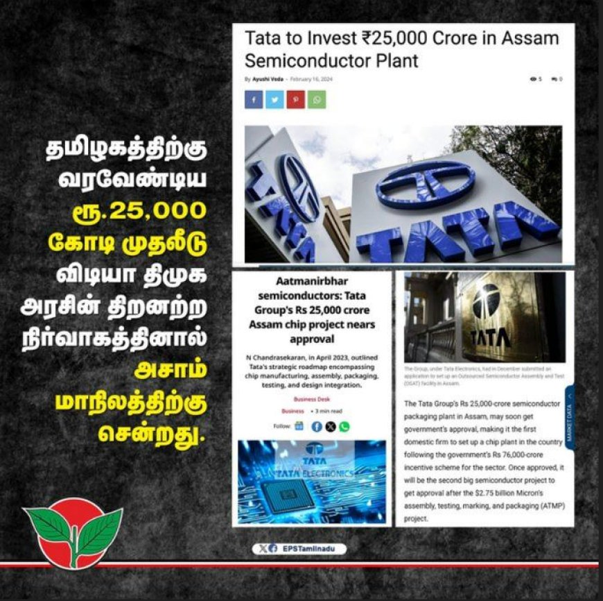 அசாமிற்கு சென்ற ரூ.25,000 கோடி முதலீடு! தமிழக அரசே காரணம்..