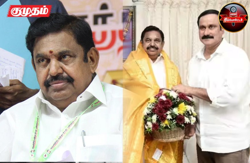 7+1 க்கு தலையசைத்த அதிமுக - சுமூகமாக முடிந்த பாமக உடன்பாடு?
