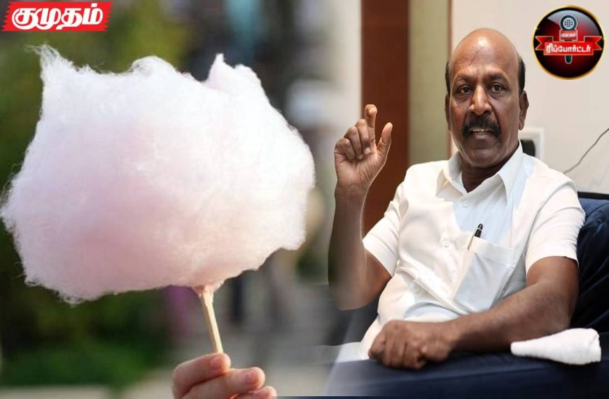 "வெள்ளை நிற பஞ்சு மிட்டாய்க்கு தடையில்லை"... அமைச்சர் மா.சுப்ரமணியன் அறிவிப்பு.!