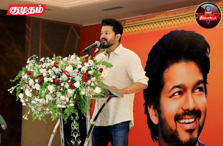 நடிகர் விஜய்யின் தமிழக வெற்றிக் கழகம் ஆலோசனை....!
