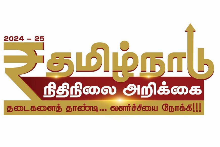 தடைகளை தாண்டி..வளர்ச்சியை நோக்கி..! திங்கட்கிழமை தாக்கலாகும் தமிழக பட்ஜெட்..! இவ்வளவு விஷயங்கள் இருக்கா?