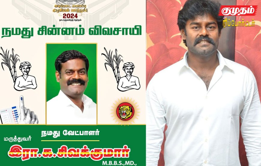 ஆர்.கே.சுரேஷின் சகோதரர் நாம் தமிழர் கட்சி வேட்பாளர்