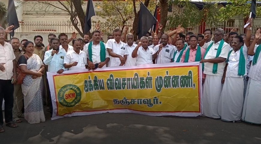 "விவசாயிகளின் கோரிக்கைகளை நிறைவேற்றிடுக".. தஞ்சையில் விவசாயிகள் சங்கத்தினர் போராட்டம்..