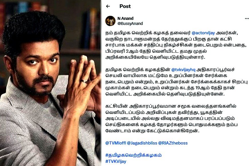 யூகம், விஷமத்தனமாக பரப்பப்படும் செய்திகளை நம்பாதீர்!...த.வெ.க-வினருக்கு முக்கிய அறிவிப்பு...