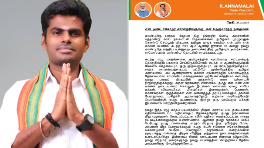 "என் மண்.. என் மக்கள் நடைபயணம் வெற்றி" - அண்ணாமலை நன்றி...!