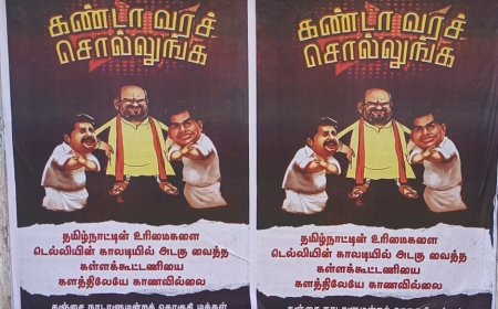 "டெல்லியின் காலடியில் அடகு வைத்த கள்ளக் கூட்டணி...  களத்தில் காணவில்லை"   தஞ்சையிலும் "கண்டா வரச் சொல்லுங்க" போஸ்டர்...