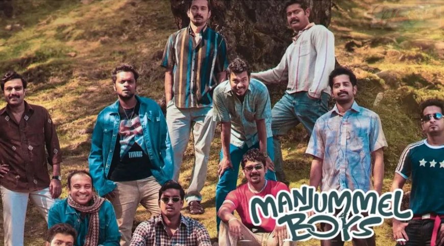 Manjummal Boys: தமிழர்கள் கொண்டாடும் மஞ்சும்மல் பாய்ஸ்... இந்த வீக்கெண்டும் தியேட்டர்கள் ஃபுல்!!