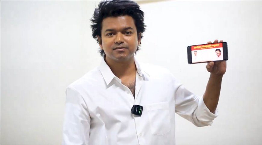 தமிழக வெற்றிக் கழகம் : 20 லட்சத்திற்கும் மேற்பட்டோர்  உறுப்பினராக இணைந்ததாக தகவல்