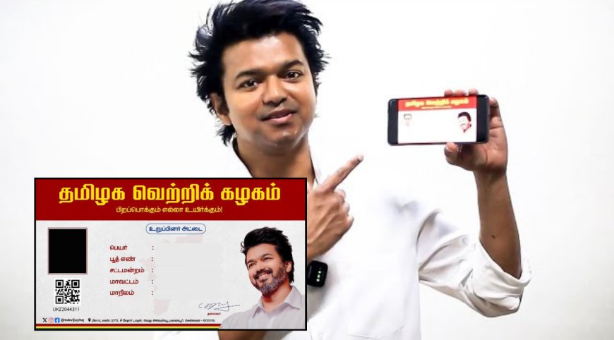 50 லட்சத்தைத் தொட்டTVK உறுப்பினர் சேர்க்கை... அதிரடி காட்டும் விஜய்!