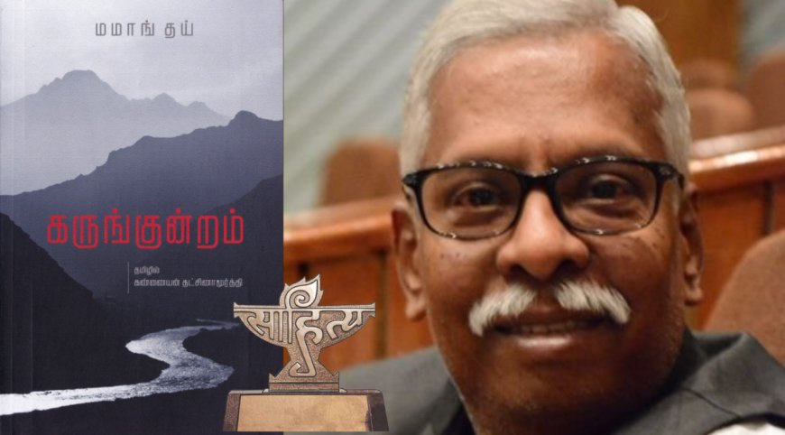சிறந்த மொழி பெயர்ப்பு :  எழுத்தாளர் கண்ணையன் தட்சிணாமூர்த்திக்கு சாகித்ய அகாடமி விருது