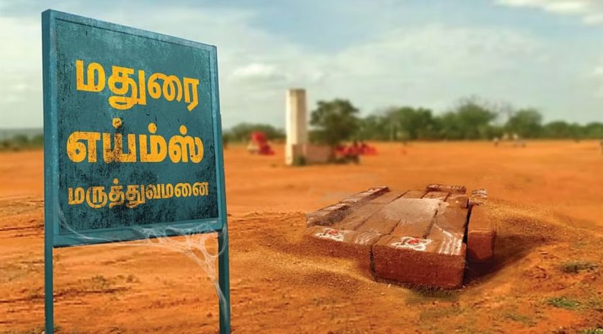 எய்ம்ஸ் மருத்துவமனை பணிகளை நிர்ணயித்த காலத்திற்குள் முடிப்பீர்களா? - உயர்நீதிமன்ற மதுரை கிளை