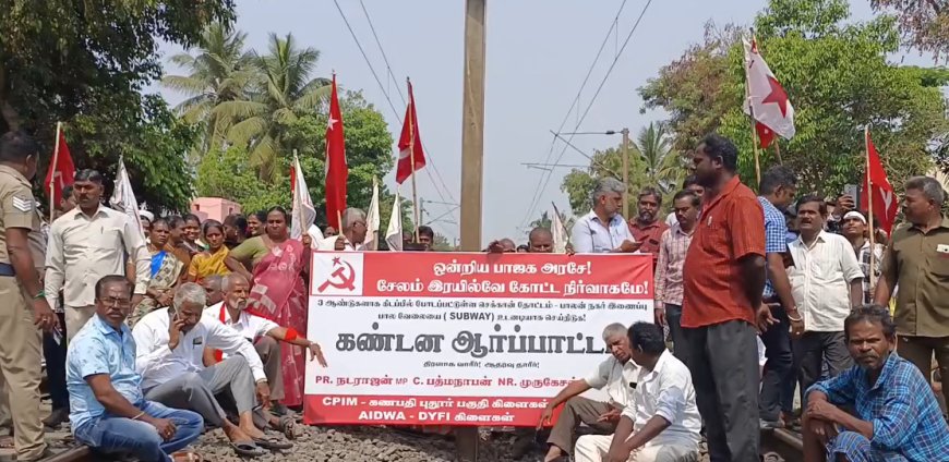 இரயில்வே சுரங்கப்பாதை பணி சுணக்கம்... மார்க்சிஸ்ட் கம்யூனிஸ்ட் போராட்டம்...
