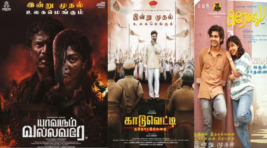 காடுவெட்டி முதல் யாவரும் வல்லவரே வரை… இந்த வாரம் தியேட்டரில் ரிலீஸான படங்களின் லிஸ்ட் இதோ!