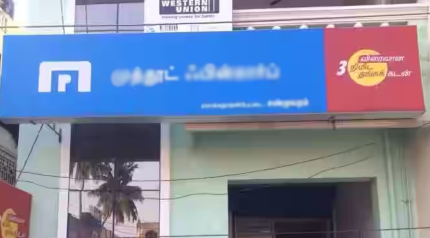 முத்தூட் நிதி நிறுவனம் மோசடி...? உண்மை என்றால் உரிமத்தை ரத்து செய்ய நீதிமன்றம் உத்தரவு...