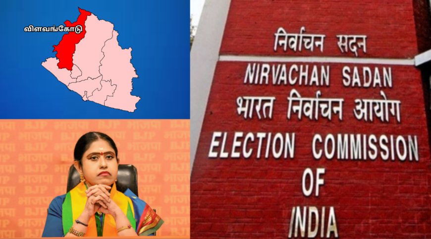 விளவங்கோடு தொகுதிக்கு ஏப்ரல் 19-ல் இடைத்தேர்தல் - தேர்தல் ஆணையம் அறிவிப்பு