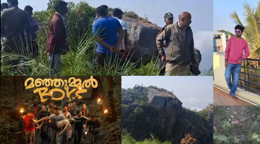 வெறியேற்றிவிட்ட "மஞ்சும்மல் பாய்ஸ்" - விபரீதத்தில் இறங்கிய திண்டுக்கல் பாய்ஸ்... பேரதிர்ச்சியில் முடிந்த டிரக்கிங்...