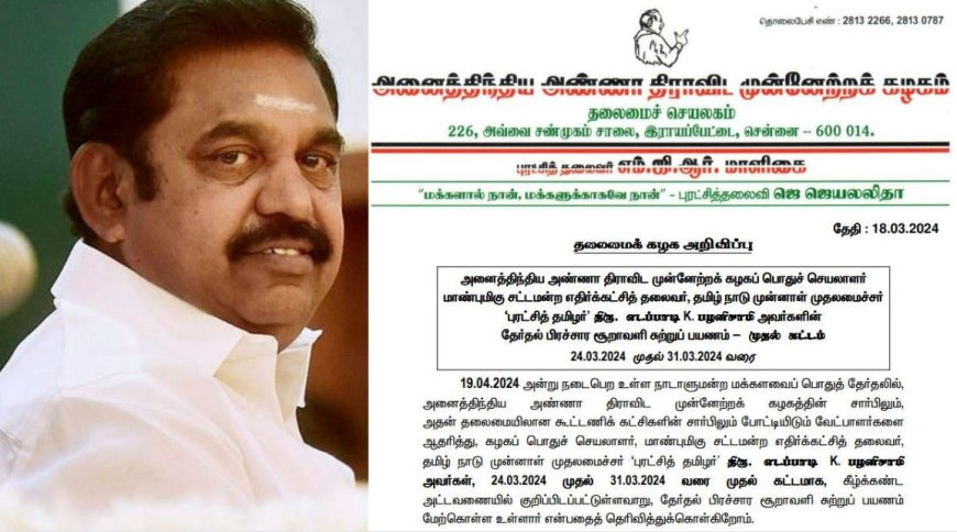 திருச்சி-ல ஸ்டார்ட் ஆகும் சூறாவளி சுற்றுப்பயணம்... ஈ.பி.எஸ்-ன் முதல் கட்ட தேர்தல் பரப்புரை விவரங்கள் வெளியீடு!