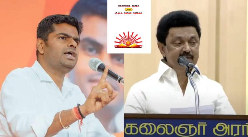 திமுக தேர்தல் அறிக்கை : வெட்கமாக இல்லையா? - ஆவேசப்பட்ட அண்ணாமலை...