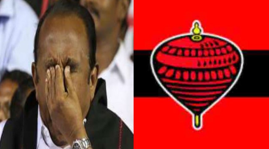 பம்பரம் சின்னம் கிடையாது.. கைவிரித்த தேர்தல் ஆணையம்..