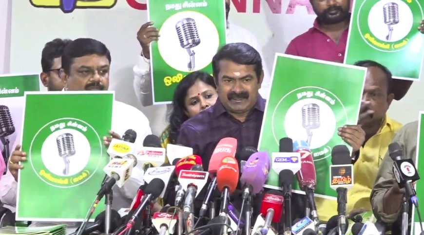 கரும்பு கிடைக்காதது கசப்பு தான்..மைக் கிடைத்தது மகிழ்ச்சி - சீமான் கொடுத்த அடடே விளக்கம்