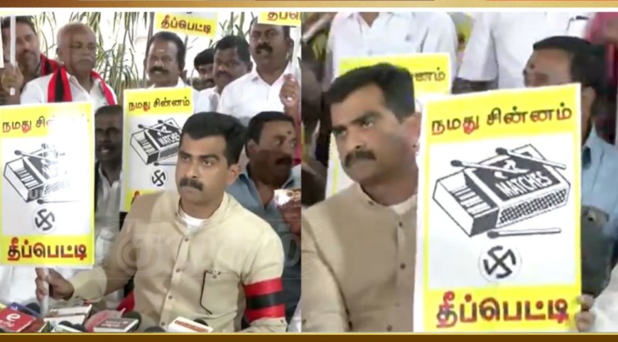 தீப்பெட்டி ஒதுக்கிய தேர்தல் ஆணையம்.. தீப்பிடிக்குமா மதிமுக... 