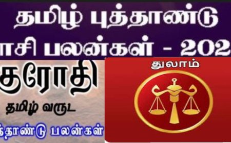 குரோதி தமிழ் புத்தாண்டு ராசி பலன்: வீடெல்லாம் கொண்டாட்டம்.. துலாம் ராசிக்காரர்களுக்கு இனி உற்சாகம்