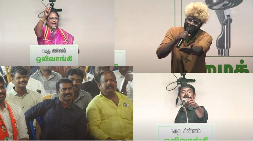 ”நீங்க தாமரைய வச்சுக்கோங்க, எனக்கு புலிய தாங்க”, மயிலாப்பூரில் சீமான் பேச்சு!