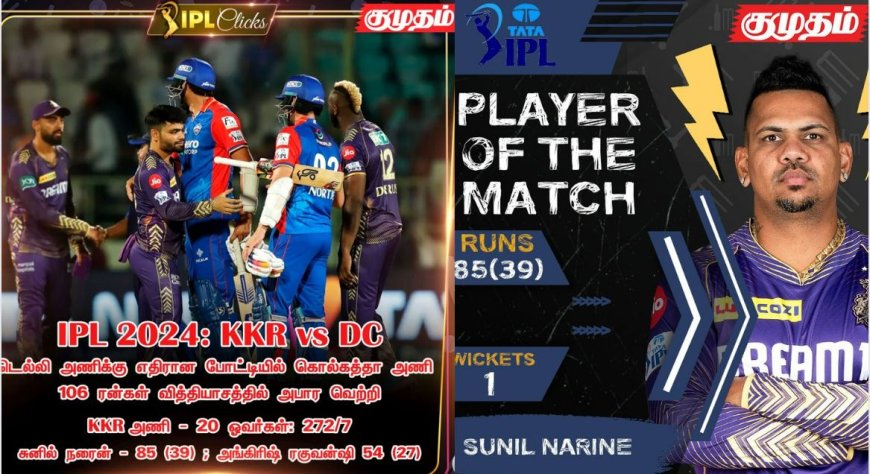 "இது தான் வேதா" ருத்ரதாண்டவம் ஆடிய சுனில் நரைன்... 106 ரன்கள் வித்தியாசத்தில் டெல்லியை வீழ்த்திய கொல்கத்தா!