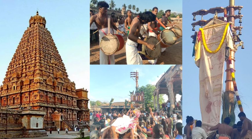 களைகட்டிய தஞ்சை பெரிய கோயில்... கொடியேற்றத்துடன் கோலாகலமாக தொடங்கிய சித்திரை பெருவிழா