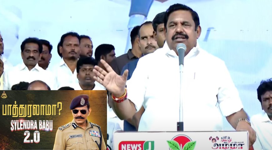 முன்னாள் டிஜிபி சைலேந்திரபாபு 'ஓ' போட்டதுதான் மிச்சம்...! - இபிஎஸ்