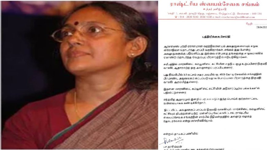 மார்க்சிஸ்ட் வாசுகி வதந்தி பரப்புவதா? கொந்தளித்த ஆர்எஸ்எஸ்.. நிபந்தனையற்ற மன்னிப்பு கேட்க வலியுறுத்தல்
