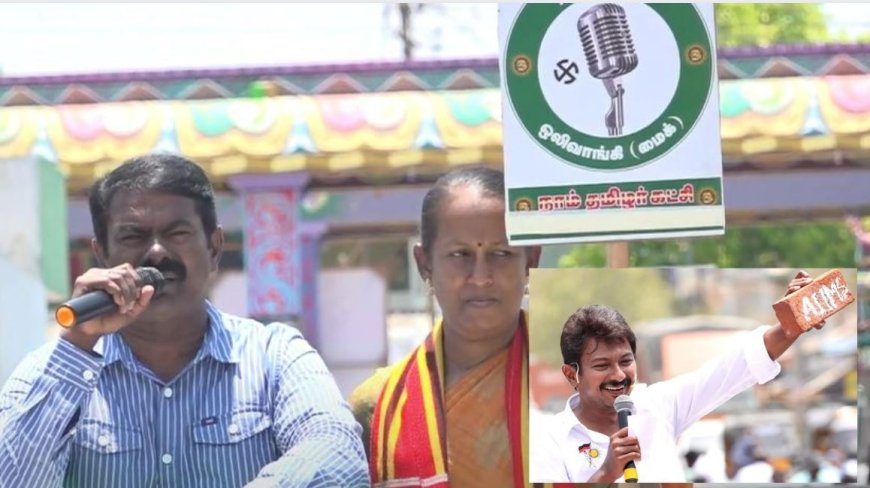 உதயநிதி செங்கல்லை பத்திரமாக வச்சுக்கோ.. அவர்களுக்கு சமாதி கட்டணும்".. சீமான் கடும் தாக்கு !