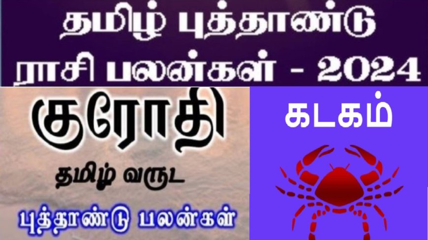 குரோதி தமிழ் புத்தாண்டு ராசி பலன்: கடக ராசிக்காரர்களே.. ரொம்ப கவனம்