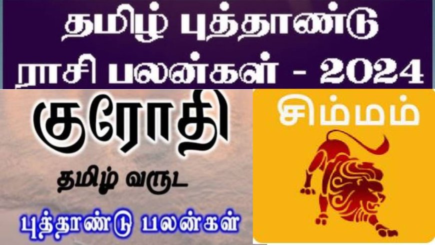 குரோதி தமிழ் புத்தாண்டு ராசி பலன்: நிம்மதி.. சிம்ம ராசிக்காரர்களுக்கு மனசெல்லாம் மத்தாப்பு