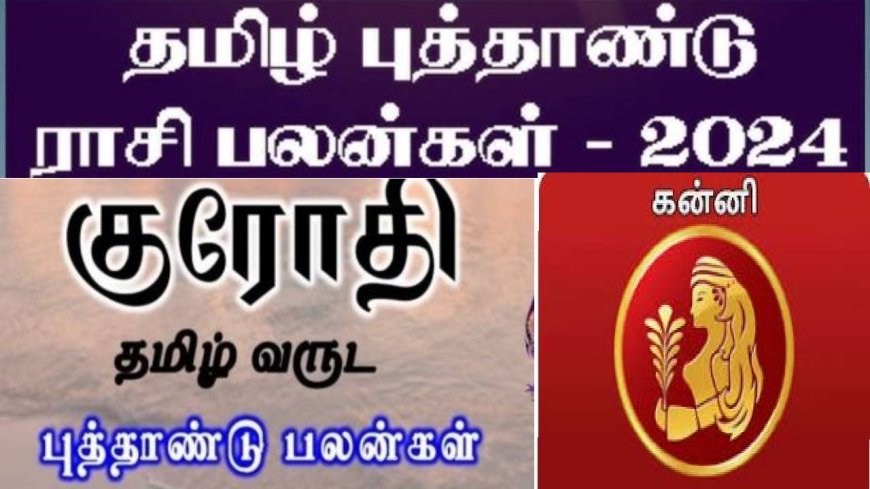 குரோதி தமிழ் புத்தாண்டு ராசி பலன்:  கன்னி ராசிக்காரர்களுக்கு கொட்டப்போகும் பண மழை