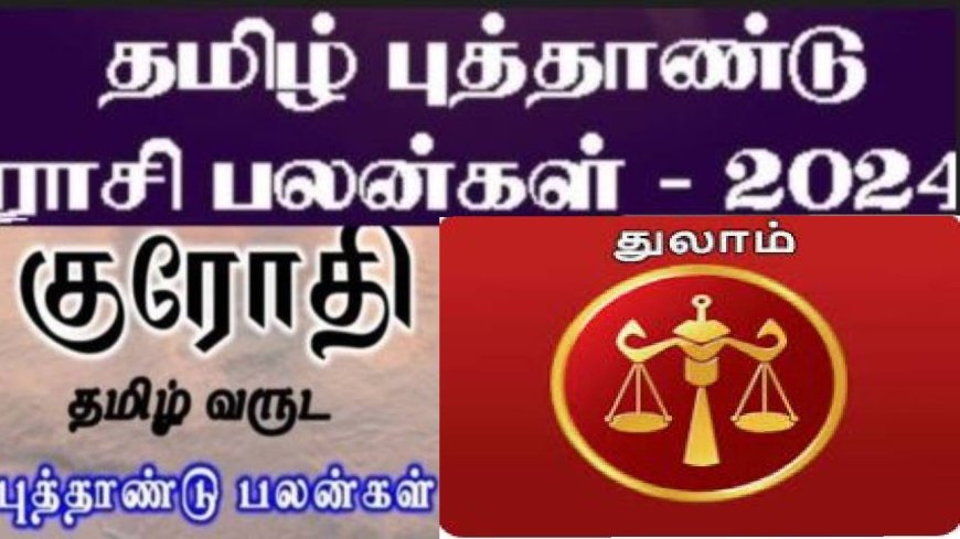 குரோதி தமிழ் புத்தாண்டு ராசி பலன்: வீடெல்லாம் கொண்டாட்டம்.. துலாம் ராசிக்காரர்களுக்கு இனி உற்சாகம்