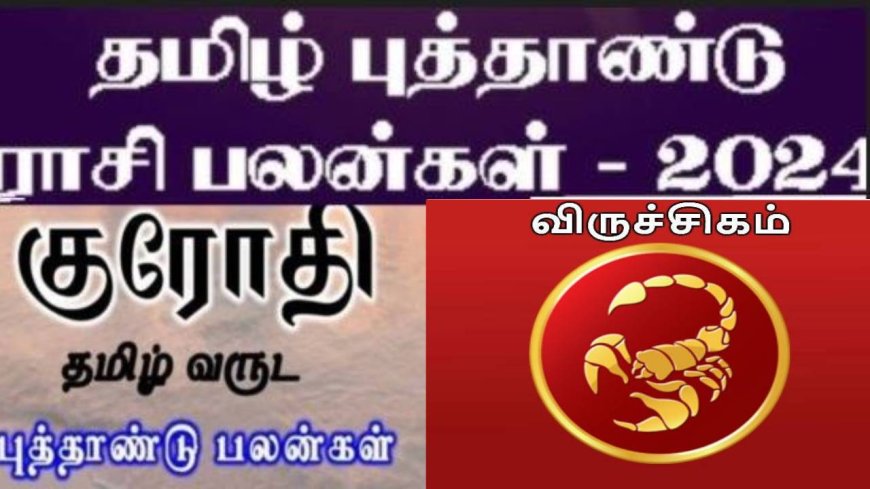 குரோதி தமிழ் புத்தாண்டு ராசி பலன்: ஓஹோன்னு வாழ்க்கை.. விருச்சிக ராசிக்காரர்களுக்கு அமோக வளர்ச்சி