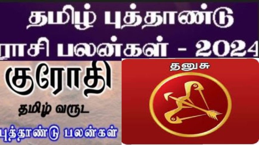 குரோதி தமிழ் புத்தாண்டு ராசி பலன்: கூடாநட்பு கேடாக முடியும்.. தனுசு ராசிக்காரர்களே கவனம்