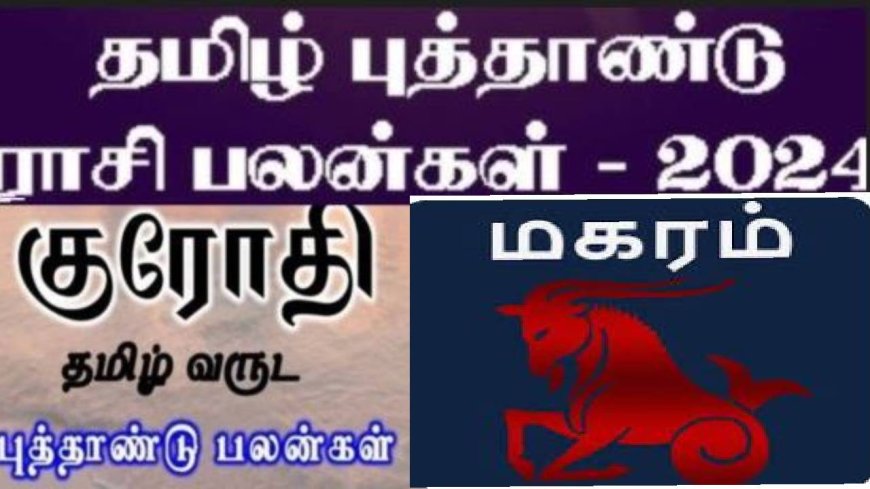குரோதி தமிழ் புத்தாண்டு ராசி பலன்: மகர ராசிக்காரர்களே.. வெற்றி மீது வெற்றி வீடு தேடி வரும்