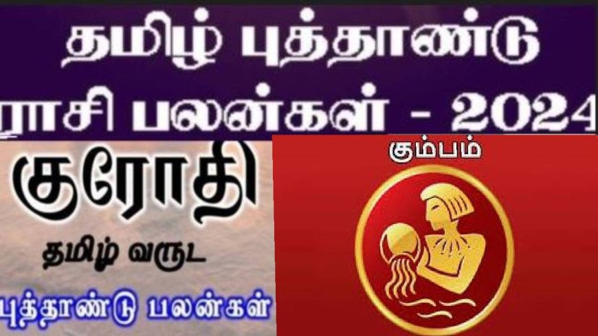 குரோதி தமிழ் புத்தாண்டு ராசி பலன்: கும்ப ராசிக்காரர்களே.. பொறுமை அவசியம்.. அலட்சியம் ஆபத்தாகும்